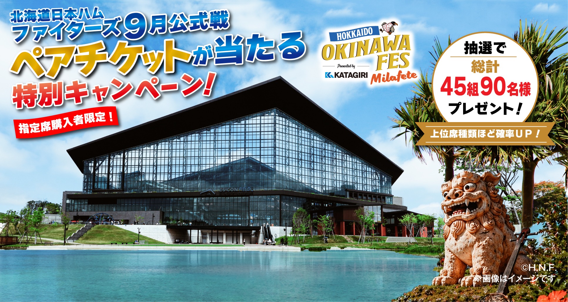 北海道日本ハムファイターズ9月公式戦 ペアチケットが当たる特別キャンペーン。抽選で総計45組90名様にプレゼント